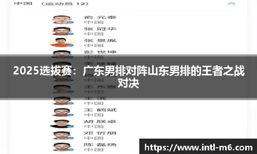 2025选拔赛：广东男排对阵山东男排的王者之战对决