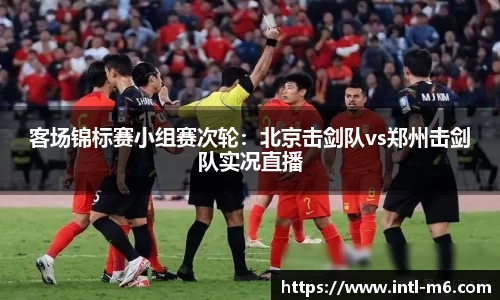 客场锦标赛小组赛次轮：北京击剑队vs郑州击剑队实况直播