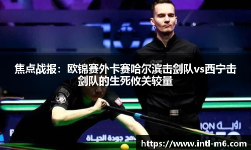 焦点战报：欧锦赛外卡赛哈尔滨击剑队vs西宁击剑队的生死攸关较量