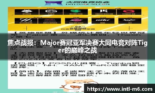 焦点战报：Major赛冠亚军决赛大同电竞对阵Tiger的巅峰之战