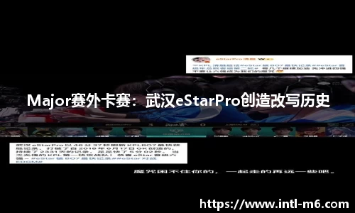 Major赛外卡赛：武汉eStarPro创造改写历史