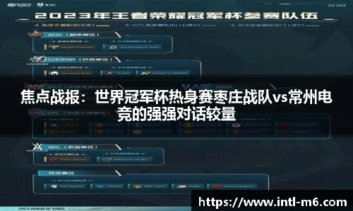 焦点战报：世界冠军杯热身赛枣庄战队vs常州电竞的强强对话较量