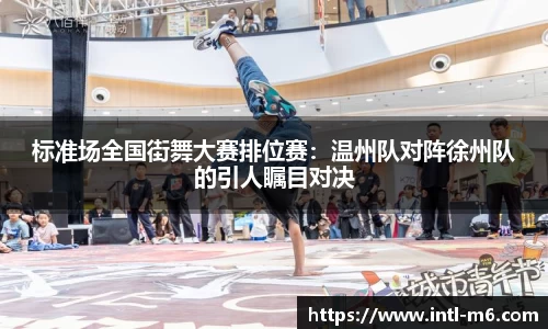 标准场全国街舞大赛排位赛：温州队对阵徐州队的引人瞩目对决