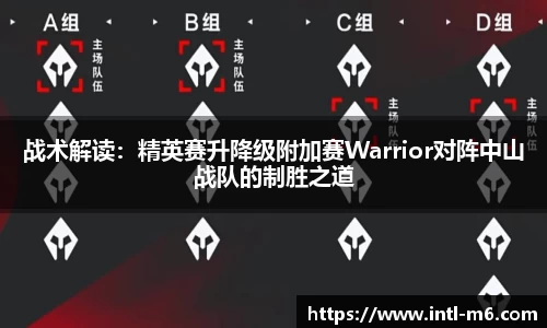 战术解读：精英赛升降级附加赛Warrior对阵中山战队的制胜之道