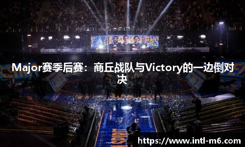 Major赛季后赛：商丘战队与Victory的一边倒对决