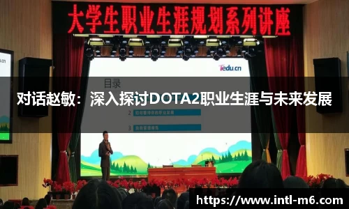 对话赵敏：深入探讨DOTA2职业生涯与未来发展