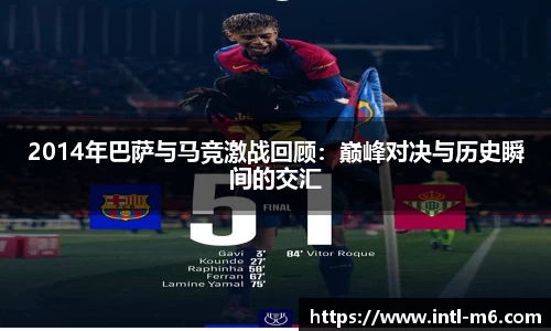 2014年巴萨与马竞激战回顾：巅峰对决与历史瞬间的交汇