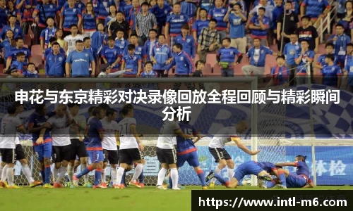申花与东京精彩对决录像回放全程回顾与精彩瞬间分析