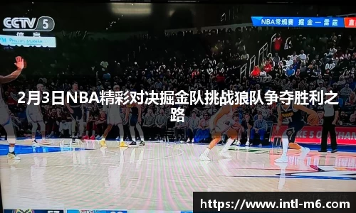 2月3日NBA精彩对决掘金队挑战狼队争夺胜利之路